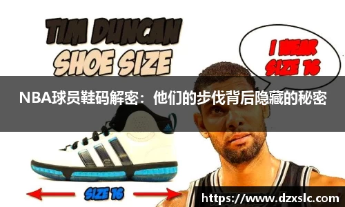 NBA球员鞋码解密：他们的步伐背后隐藏的秘密
