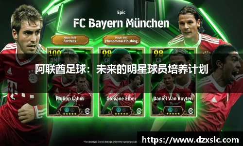 阿联酋足球：未来的明星球员培养计划